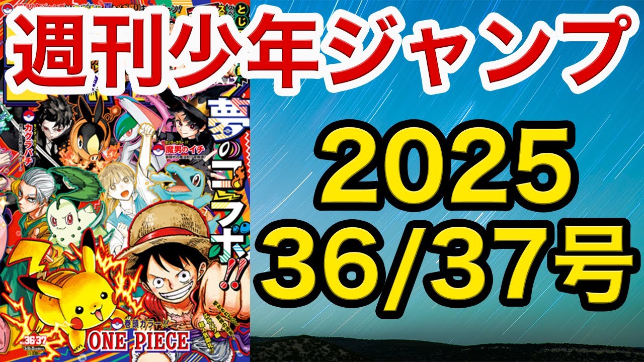 【WJ36/37】少年ジャンプ感想：ONE PIECE：伝説キャラ続出/カグラバチ：魅力的な新キャラ投入!!悪祓士のキヨシくん：覚醒キヨシの超バトル!!/ピングポング：3試合目でそれ狙う!?