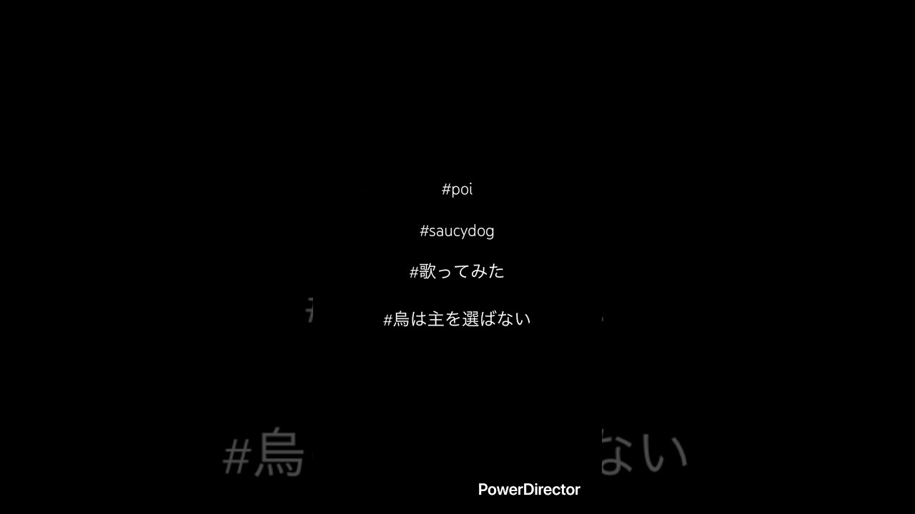 #烏は主を選ばない#歌ってみた #poi #saucydog