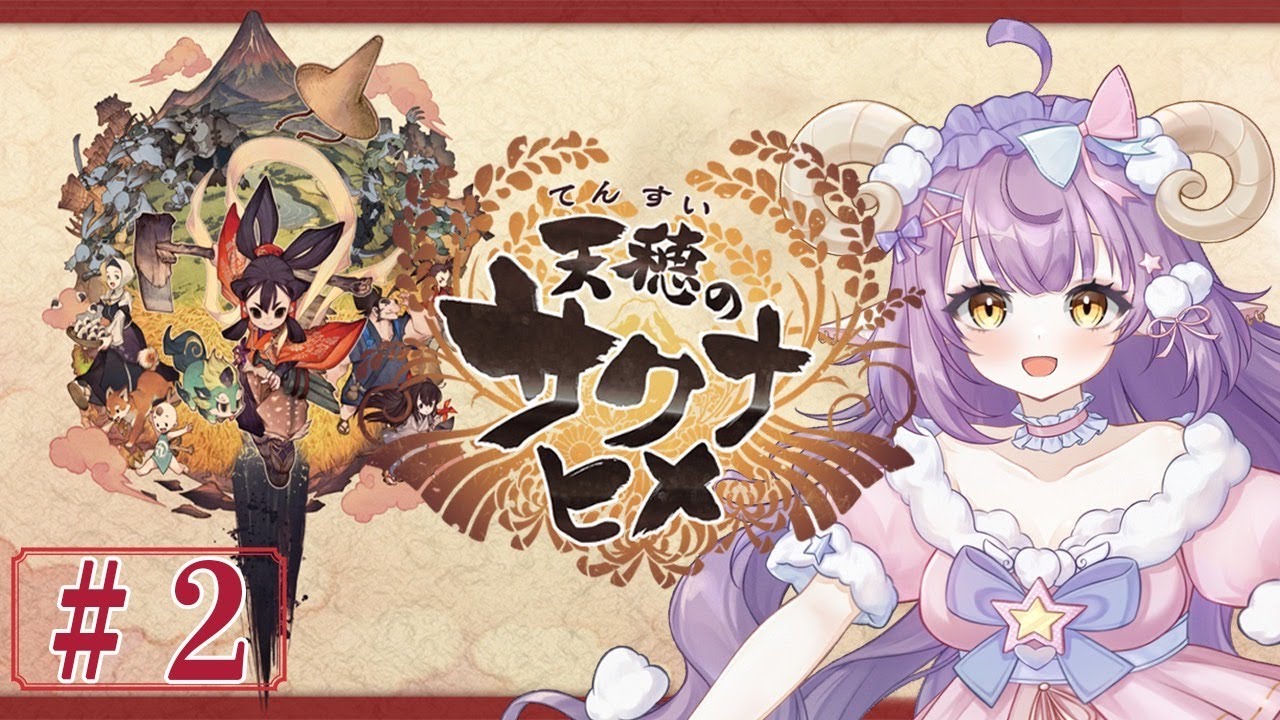 【天穂のサクナヒメ (2)】甘眠ほわるがゲームする！