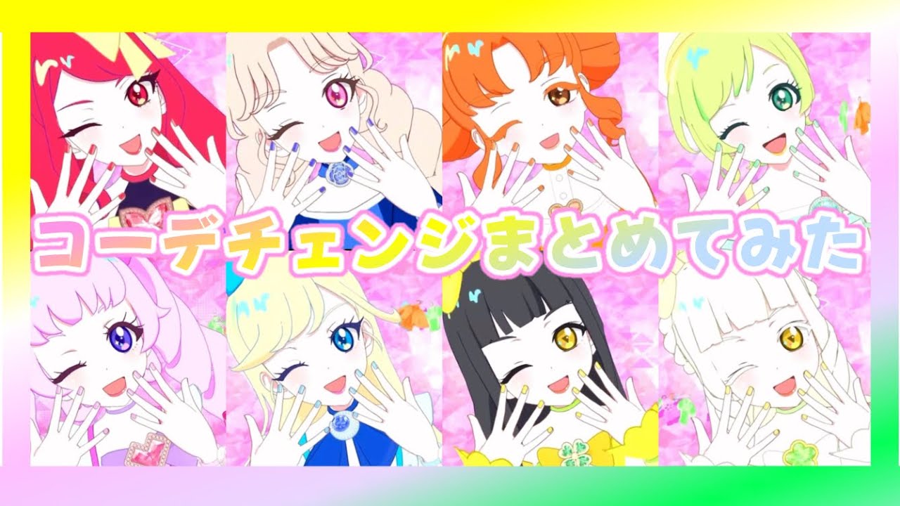 【ひみつのアイプリ】コーデチェンジまとめてみた