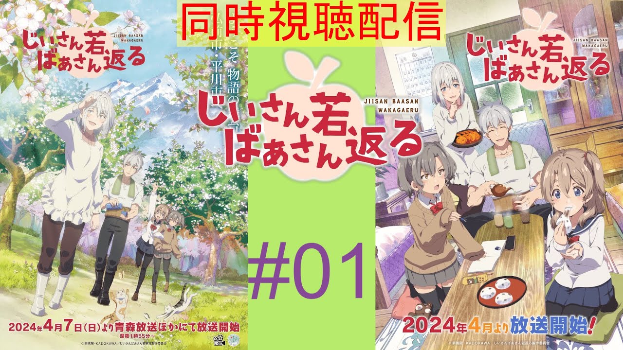 【#同時視聴】じいさんばあさん若返る【NessDrop Project／兎猫まさあき】