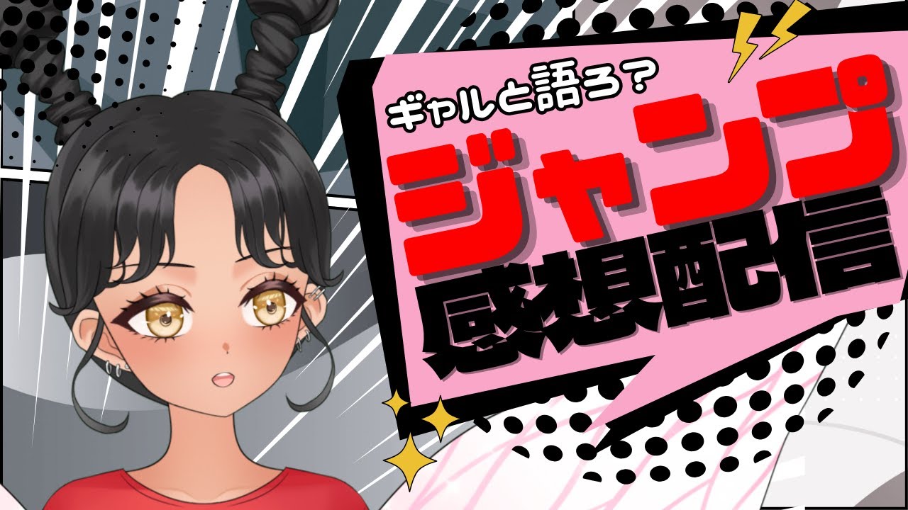 【エクストラ】【#wj36･37】今週のジャンプどうだった？ギャルと語る少年ジャンプ感想配信