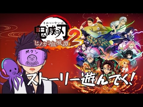 [鬼滅の刃ヒノカミ血風譚2]さぁ！ラストのストーリー配信なるか！柱稽古編！ここはアニメ未視聴です！