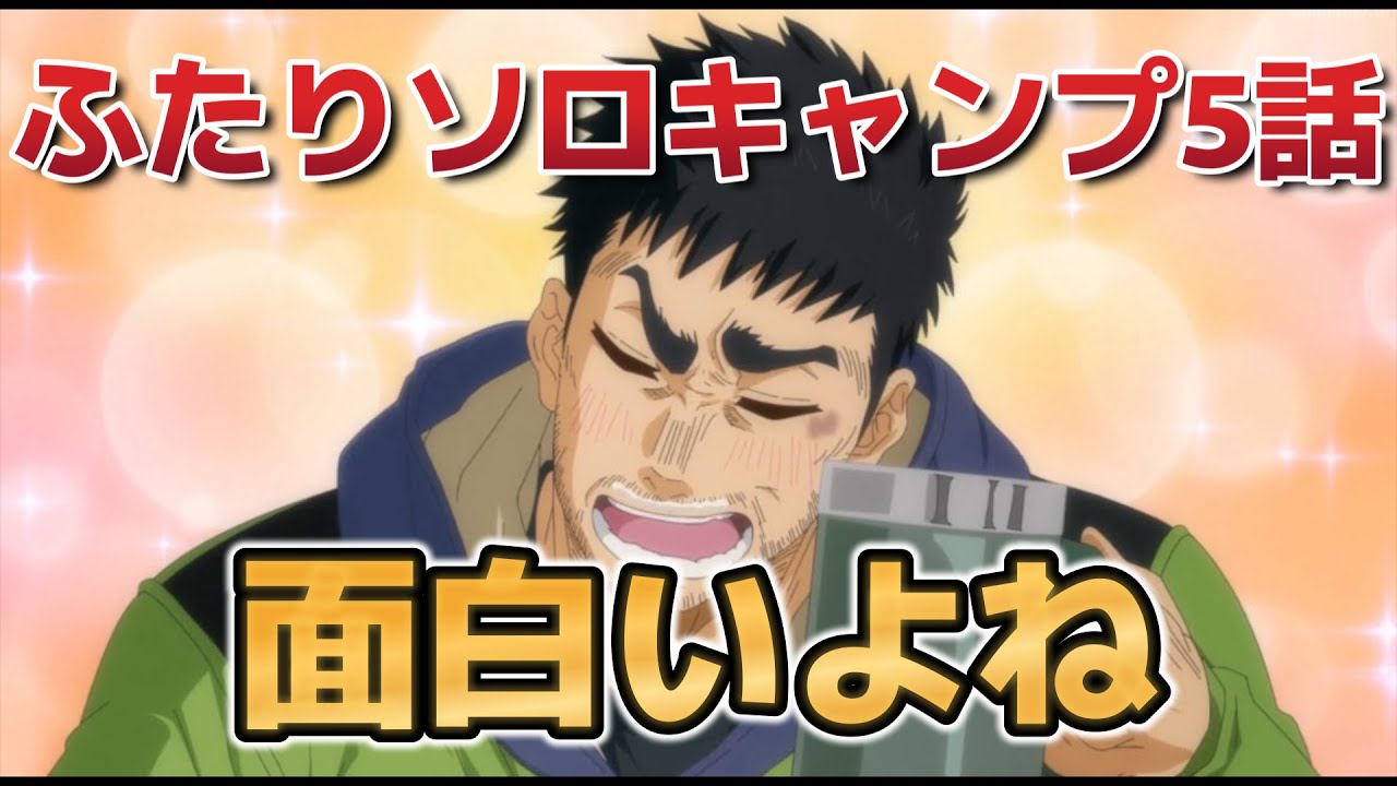 【ふたりソロキャンプ】５話！今回も面白いです！【2025年夏アニメ】