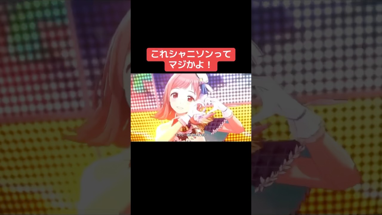 これシャニソンってマジかよ！ #シャニマス #バズれ #アイドルマスターシャイニーカラーズ  #シャニソン  #イルミネーションスターズ