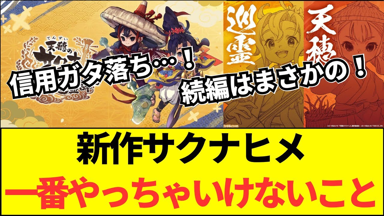 天穂のサクナヒメ続編、まさかの…！一番ダメなやつなのか！？