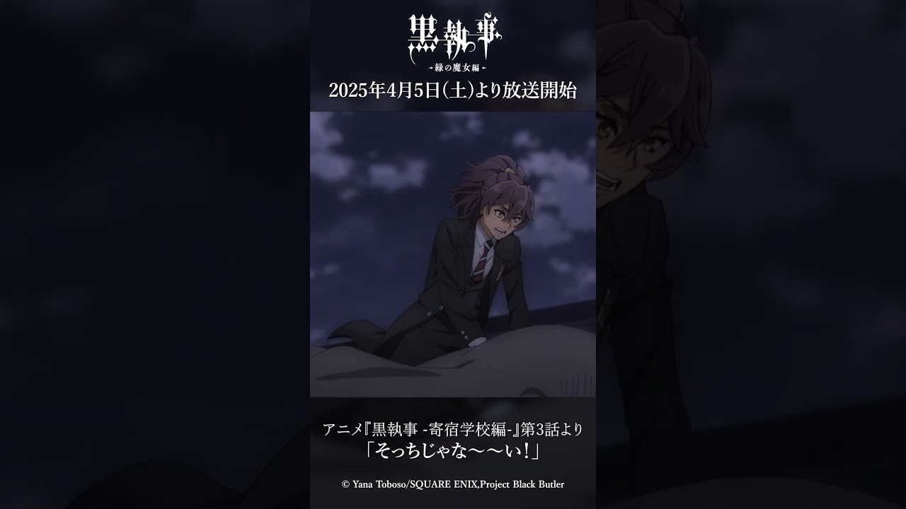 アニメ『黒執事 -寄宿学校編-』第3話より「そっちじゃな～～い！」アニメ『黒執事 -緑の魔女編-』は2025年4月5日(土)より放送開始！#黒執事 #BlackButler