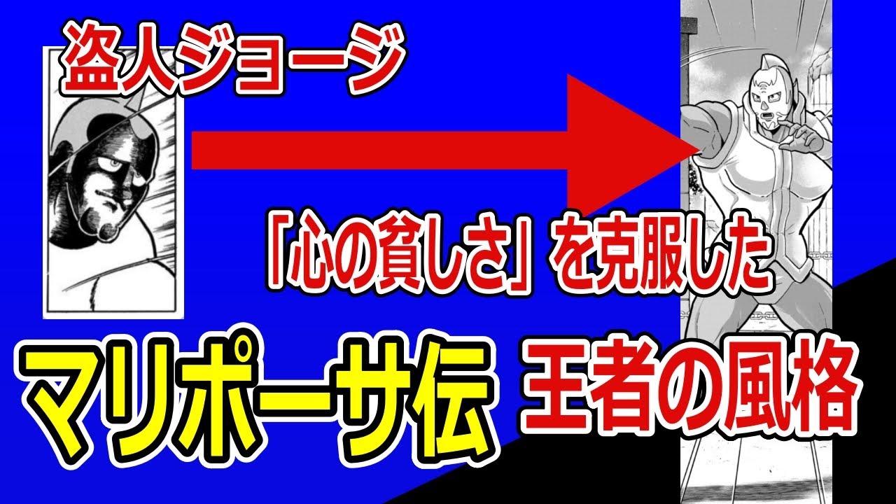マリポーサ・ストーリー　キン肉マン超人列伝解説　「心の貧しさ」を克服した王者の風格をもつ超人