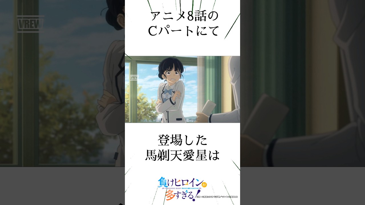 【#マケイン 】名前が特徴あり過ぎな馬剃天愛星(ばそりてぃあら)は…│#負けヒロインが多すぎる #makeine #toomanylosingheroines #アニメ #shorts