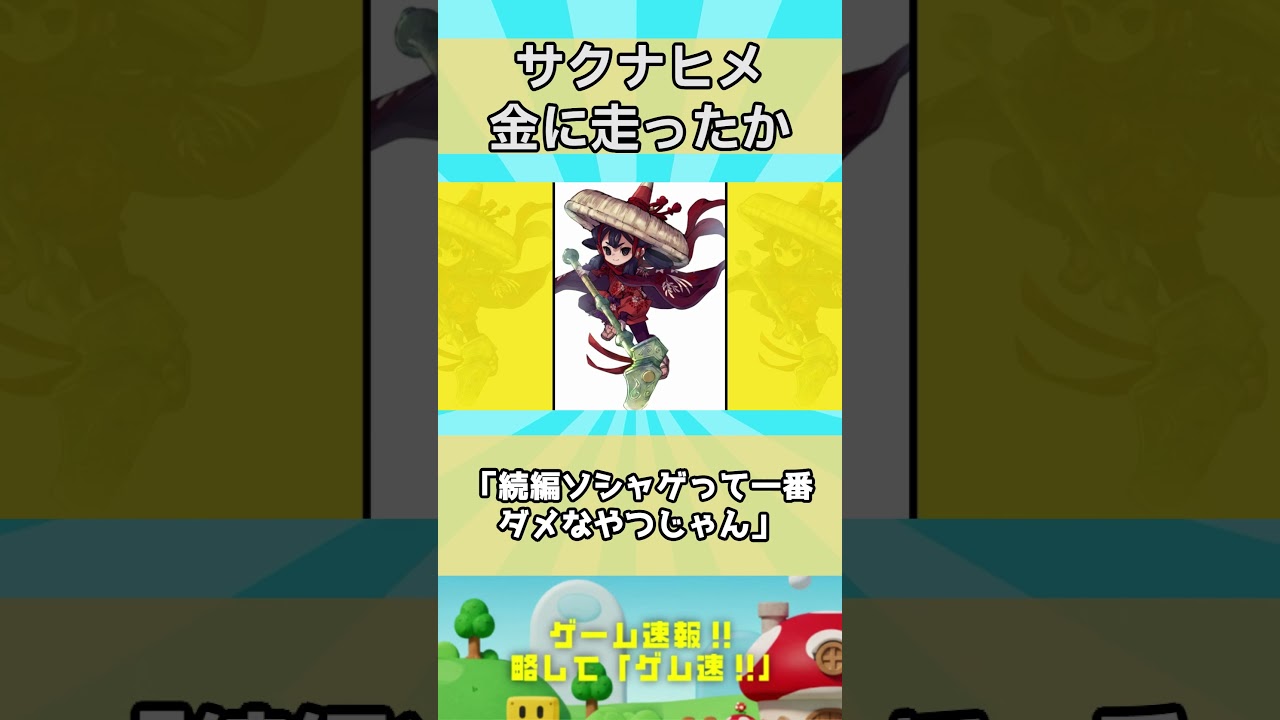 天穂のサクナヒメ続編、まさかの…！一番ダメなやつなのか！？
