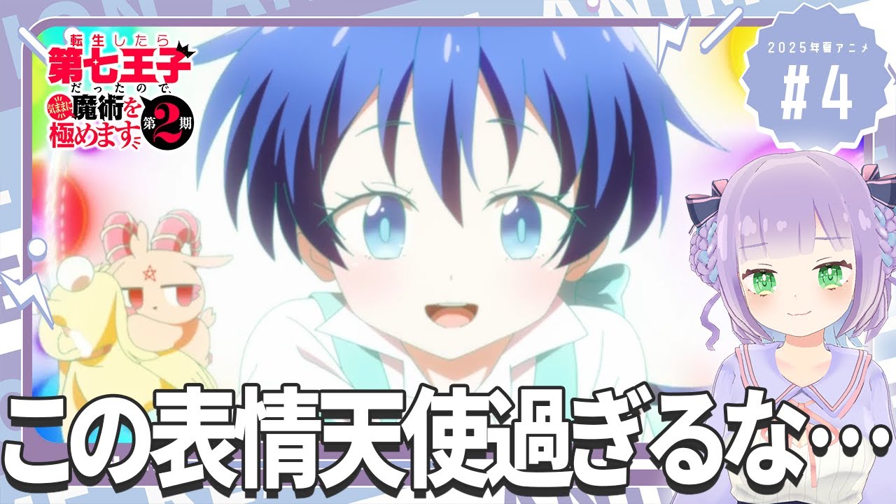 【同時視聴】声優オタクと見る！第4話「転生したら第七王子だったので、気ままに魔術を極めます 第2期」【姫乃えこぴ】