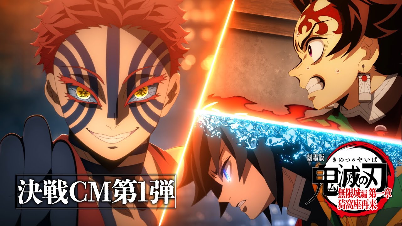 『劇場版「鬼滅の刃」無限城編 第一章 猗窩座再来』決戦CM第1弾～竈門炭治郎&冨岡義勇vs猗窩座～