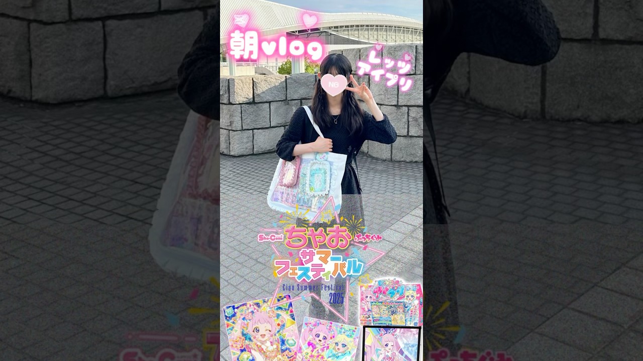 ちゃおフェスの朝vlog！レッツアイプリなの☁️ #そららのアイプリ #ひみつのアイプリ #ちゃおフェス #vlog