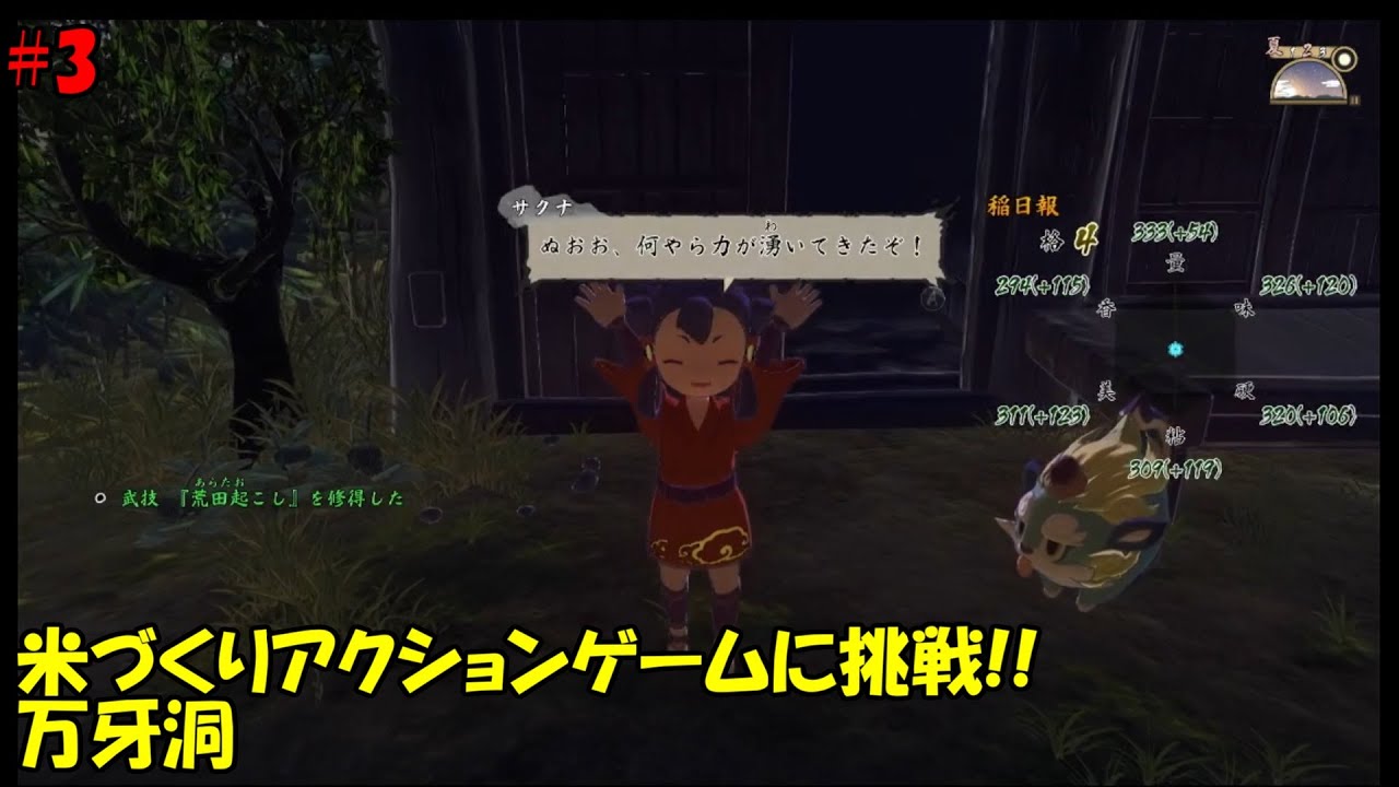 【天穂のサクナヒメ#3】万牙洞