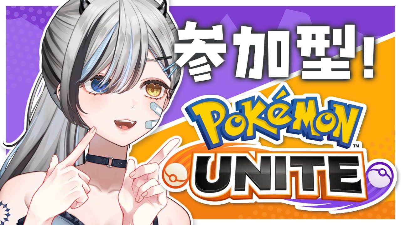 【 #ポケモンユナイト / #参加型】 初心者のおひさしポケユナ❕みんなと練習🫱🏻‍🫲🏻【 #VTuber / #黒江萬白】