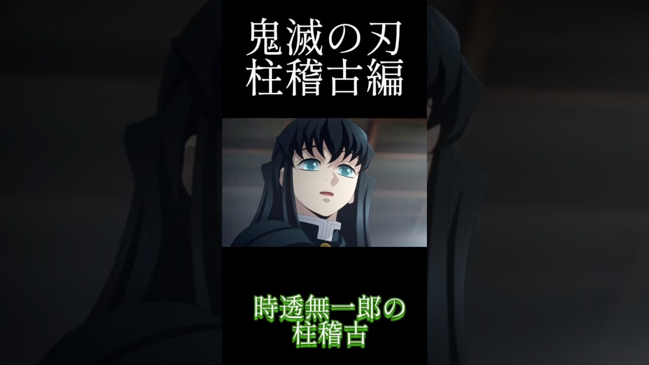 時透無一郎の柱稽古【鬼滅の刃】無一郎　戦闘シーン #無限城編 #鬼滅の刃 #鬼滅の刃柱稽古編 #おばみつ