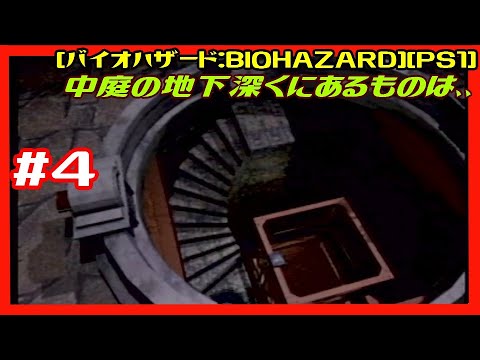#4 [実況] ジル編洋館帰還後から 兜の扉を開ける 中庭の地下深くにあるものは、、 [バイオハザード:BIOHAZARD][PS1:PS2][Retro:レトロゲーム]