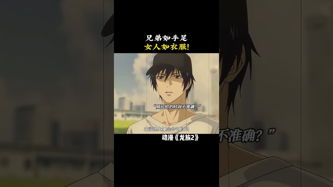 兄弟如手足，女人如衣服！ #龙族 #龙族动画 #龙族2开播 #鹅滴神片