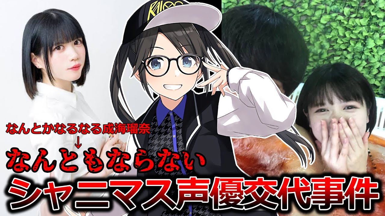 【ゆっくり解説】世紀のゲス浮気。シャニマス声優交代事件について解説