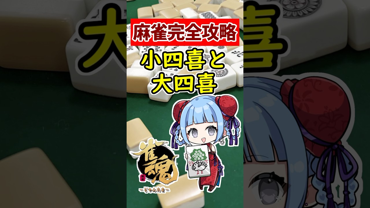 【麻雀完全攻略】初心者必見!! 最強役 小四喜 大四喜ってどんな役？🀄 #shorts #雀魂 #麻雀 #役満