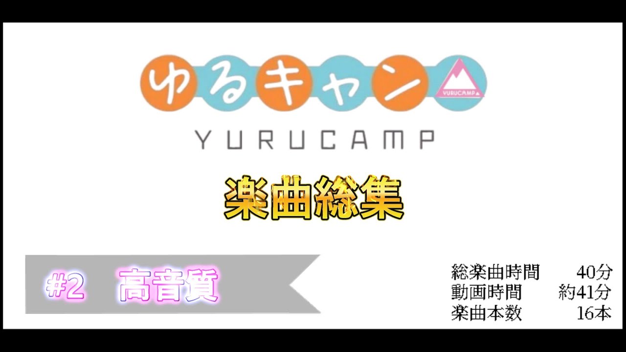 【楽曲総集】ゆるキャン△16楽曲
