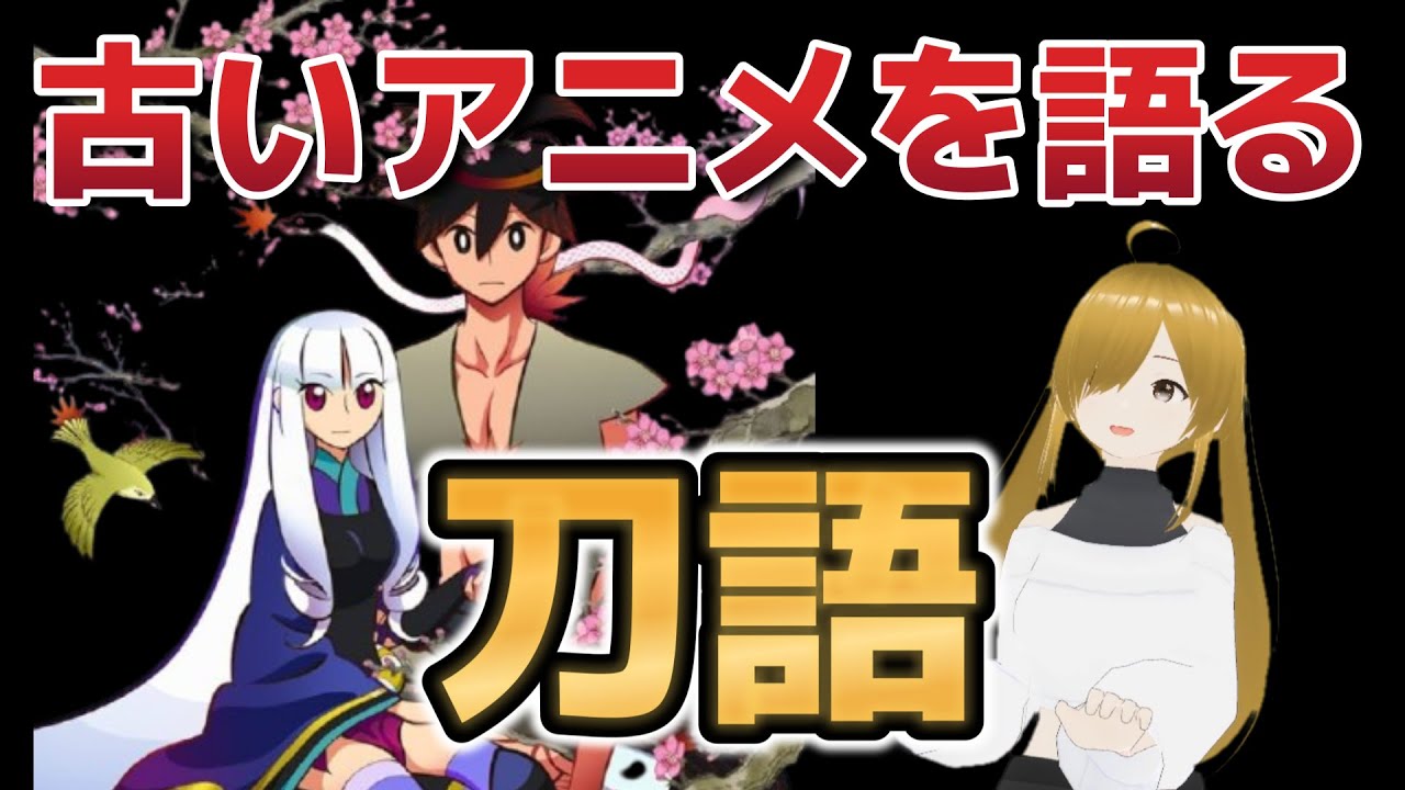 【懐古シリーズ】古いアニメを語ろう！その１０１【刀語】