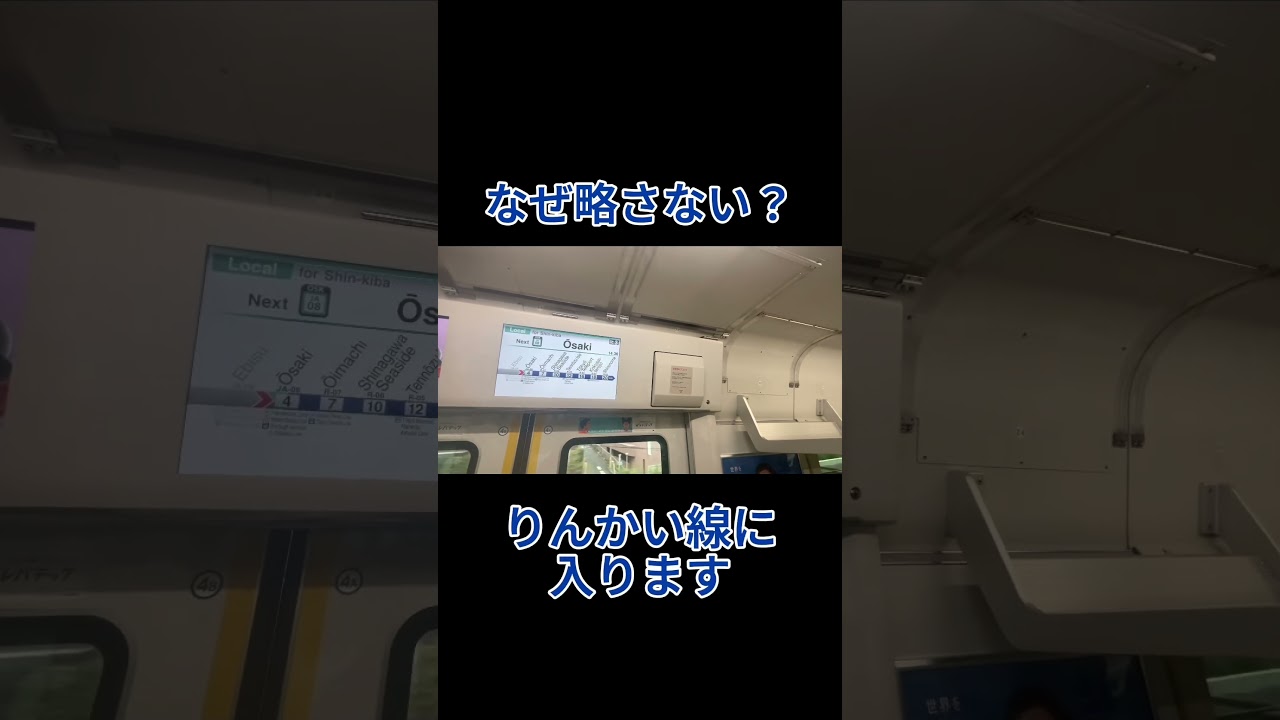 【東京臨海高速鉄道の象徴？】りんかい線内が各駅停車にもかかわらず意地でも停車駅を省略しない埼京線の車内放送 #shorts