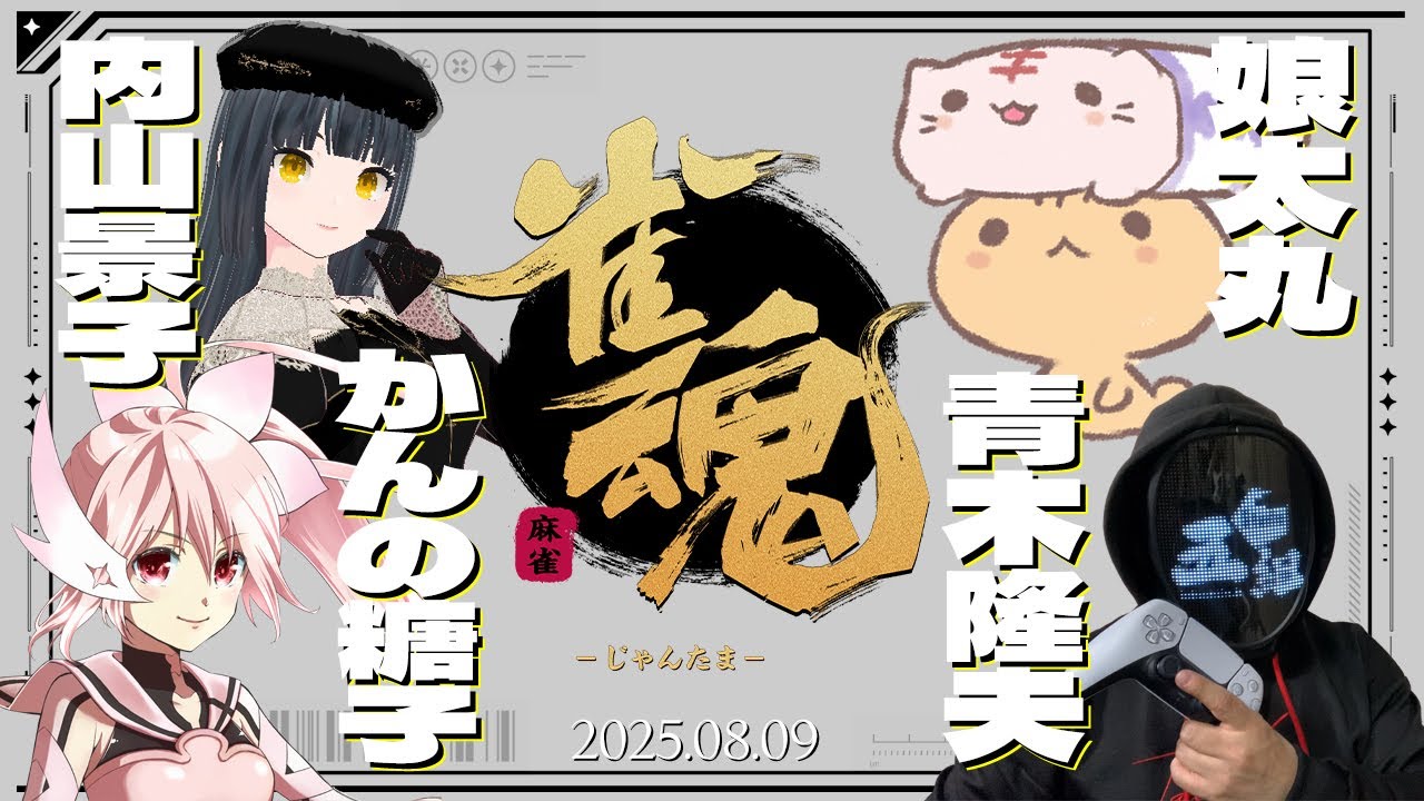 【雀魂】いつものメンツと、配信のカンを取り戻すためのリハビリ麻雀