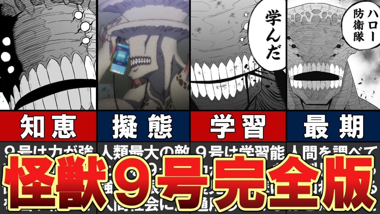 【怪獣8号】怪獣9号とその後まで一挙解説 #怪獣8号