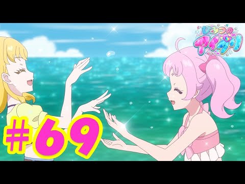 【期間限定公開中！】TVアニメ『ひみつのアイプリ』第69話：おいチィかき氷はいかが？｜タカラトミー公式