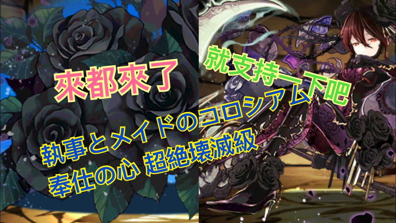 PAD 黑薔薇：來都來了 就Like一下吧 執事とメイドのコロシアム 奉仕の心 超絶壊滅級