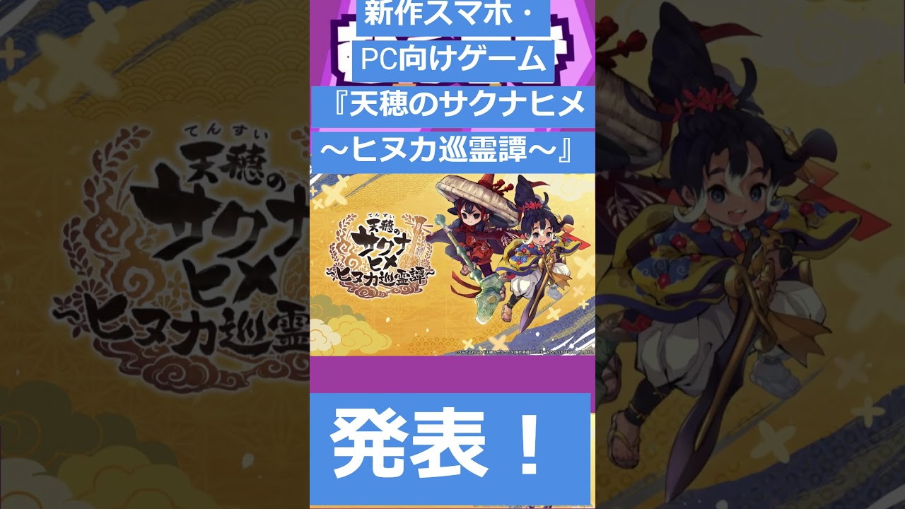 【ゲームニュース】新作スマホ・PC向けゲーム『天穂のサクナヒメ～ヒヌカ巡霊譚～』が発表！【天穂のサクナヒメ・新作】