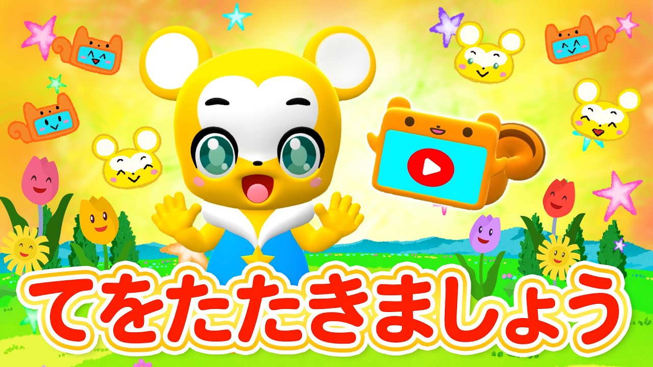 【うた】てをたたきましょう★こども・童謡・手遊び・キッズ・ダンス★Japanese Children's Song, Nursery Rhymes★Eテレ★おかあさんといっしょ