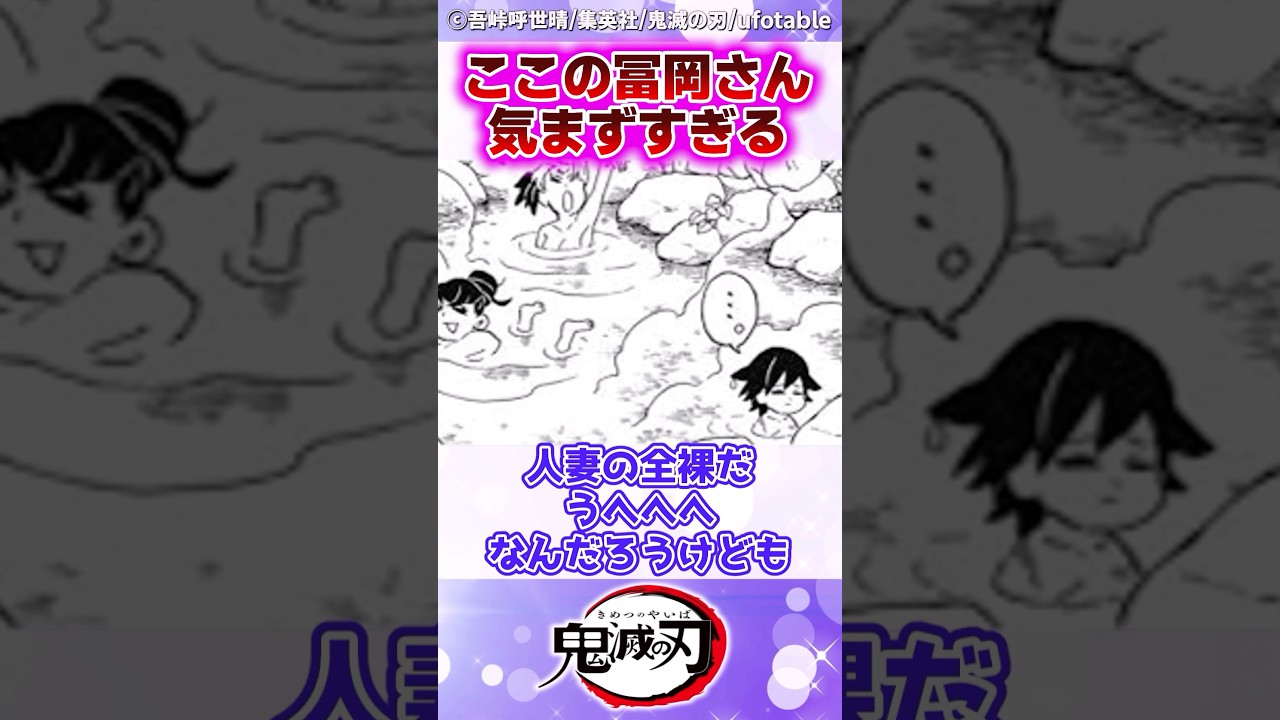 【鬼滅の刃】この場面の義勇さん気まずすぎない？ #反応集