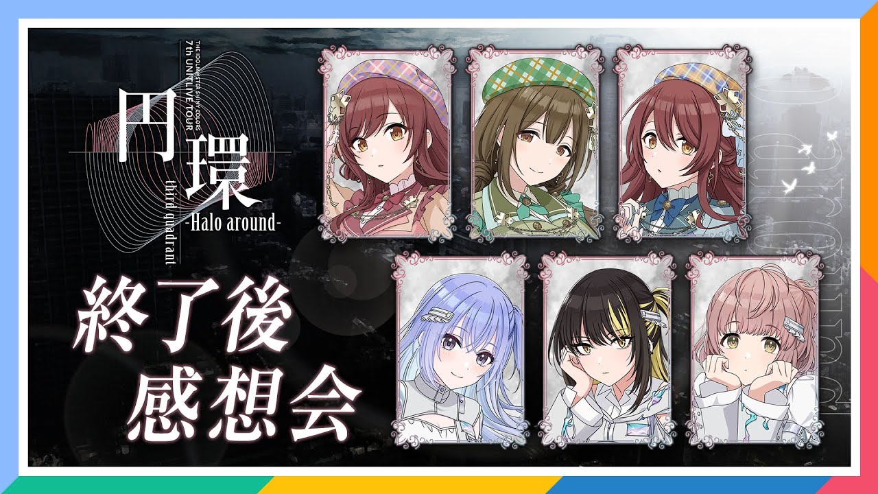 【AP生配信】【シャニマス】シャニマス7th UNITLIVE TOUR 愛知公演 終了後感想会【アイドルマスター】