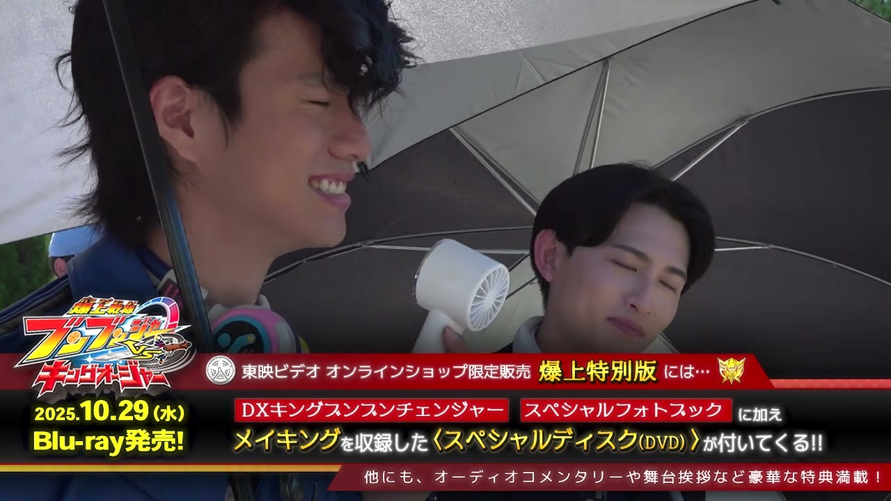 「爆上戦隊ブンブンジャーVSキングオージャー」メイキング映像をチラ見せ！