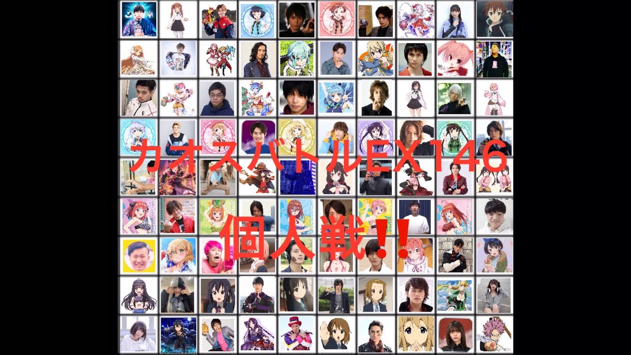 【カオスバトルEX146】個人戦 120人バトル‼️ 完成版