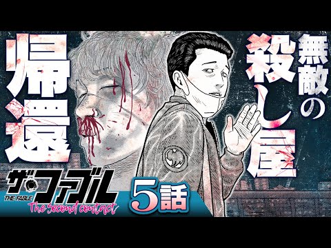 【漫画】殺し屋引退、結婚生活…''ふつう''を目指す、プロとして──!!/⑤話『ファブルsecond』【公式】