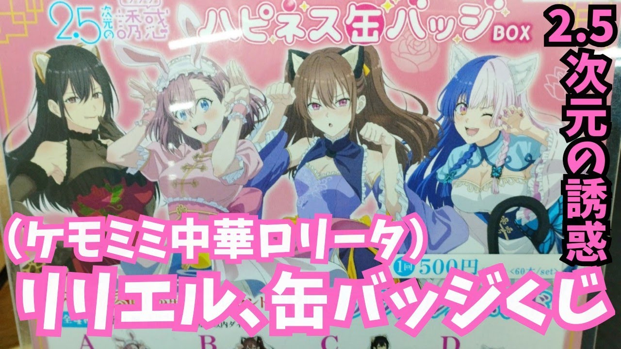 2025年1/4発売【缶バッジくじ】【2.5次元の誘惑】ハピネス缶バッジBOX（ケモミミ中華ロリータ）