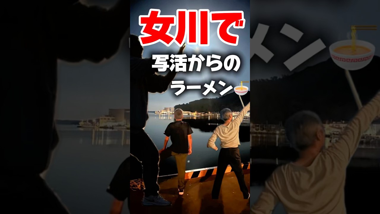 女川で写活からの〜リンカイでラーメン食べ隊🍜