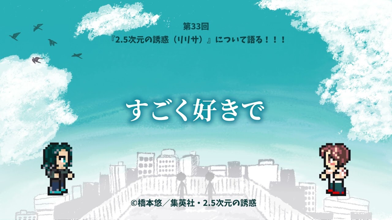 切り抜きアオいこ🎙️ー第33回目『2.5次元の誘惑（リリサ）』について語るー