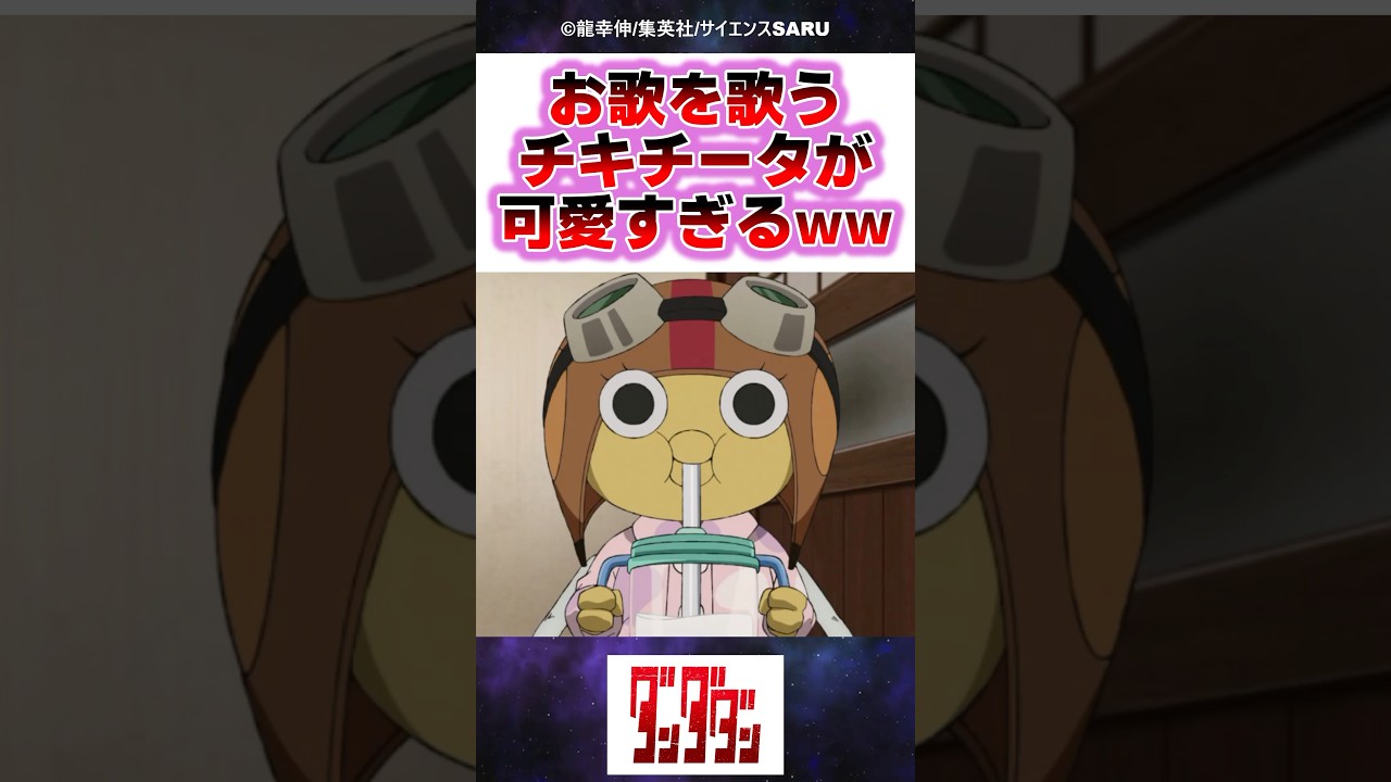 お歌を歌うチキチータが可愛すぎるwww【ダンダダン】【2期16話】#反応集