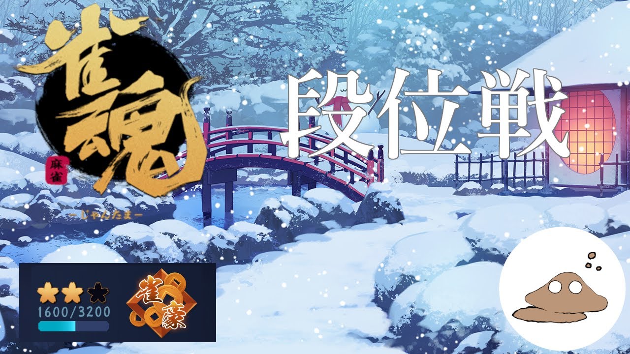 雀魂　じゃんたま　玉の間　段位戦　1105/3200