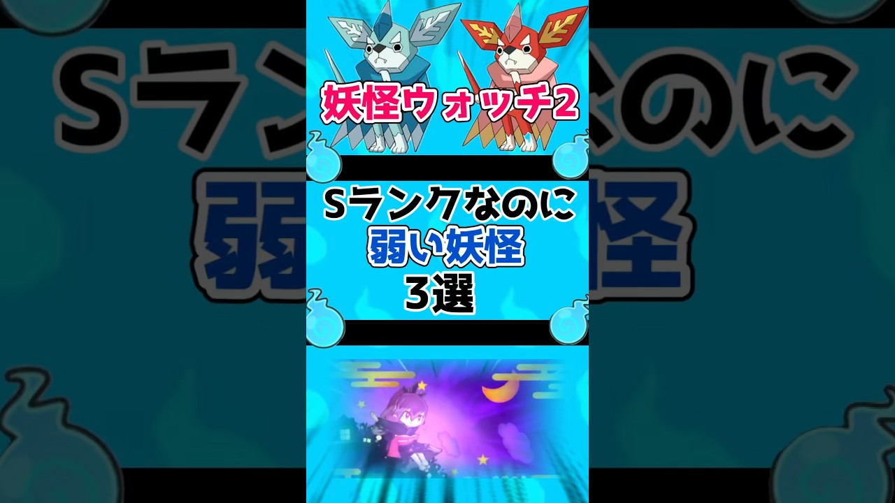 Sランクなのに弱い妖怪3選！【妖怪ウォッチ2】#妖怪ウォッチ #yokaiwatch #shorts