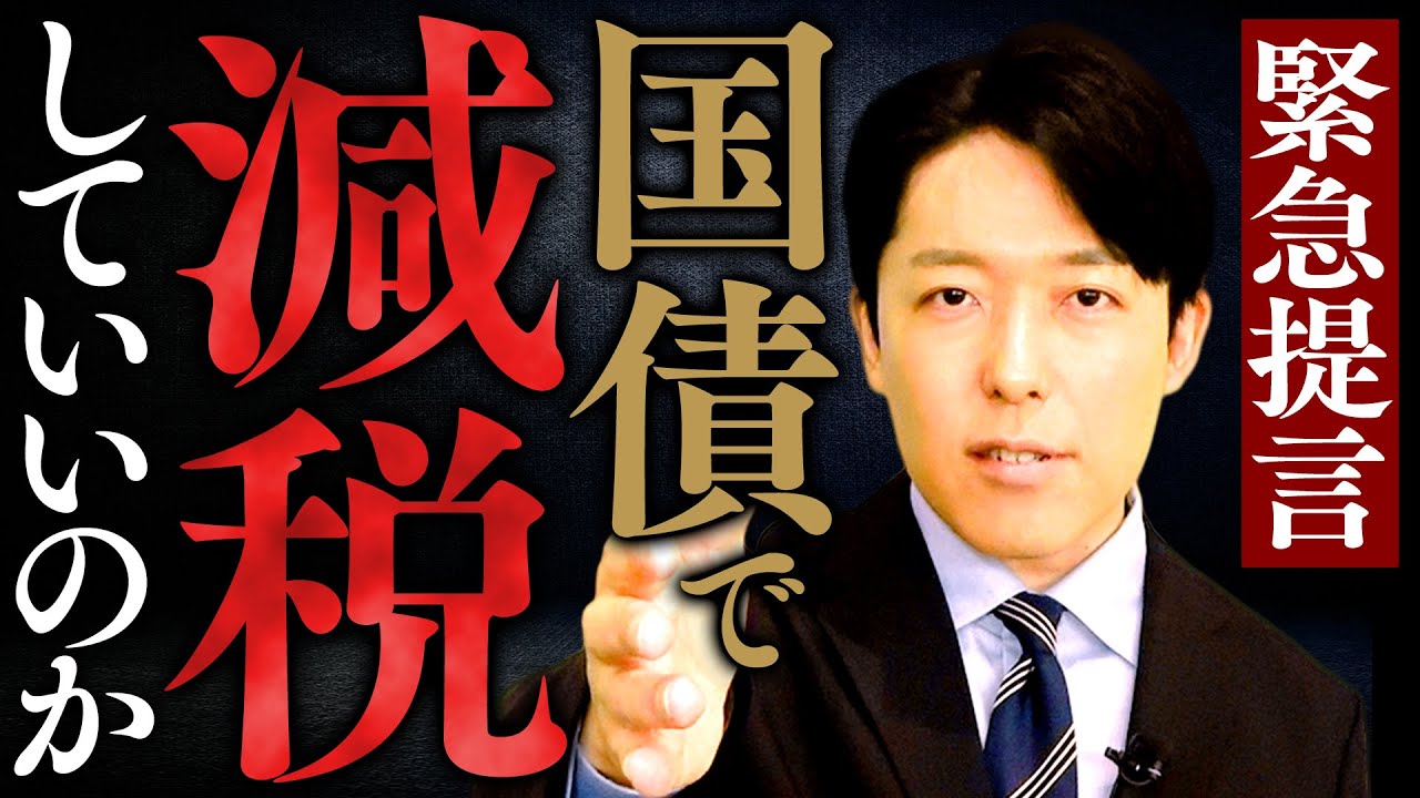 【国債で減税していいのか？】緊急提言！金融財政が抱える”難病”、アベノミクスとMMTの功罪、そして日本経済を救う構造改革とは？