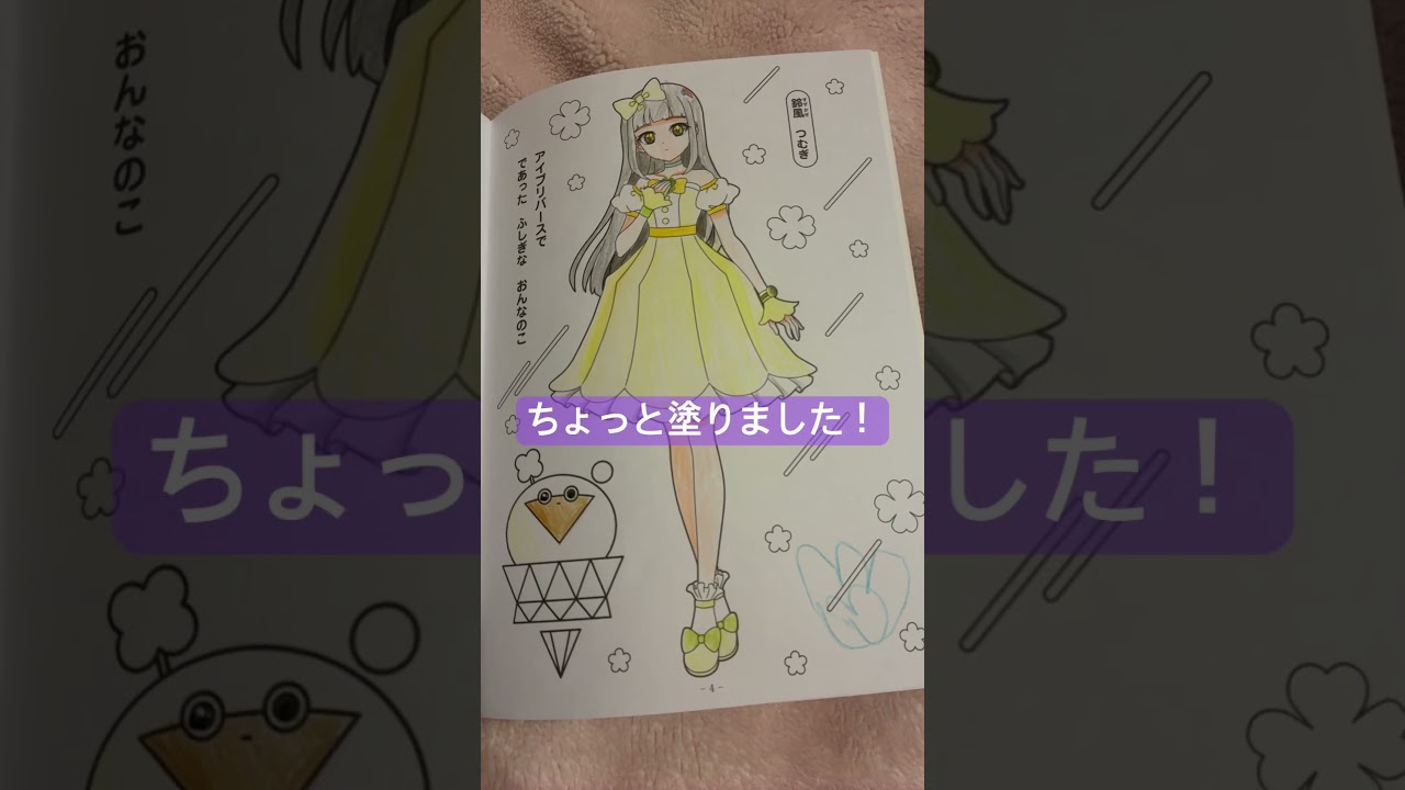 アイプリ塗り絵買いました#ひみつのアイプリ #ぬりえ