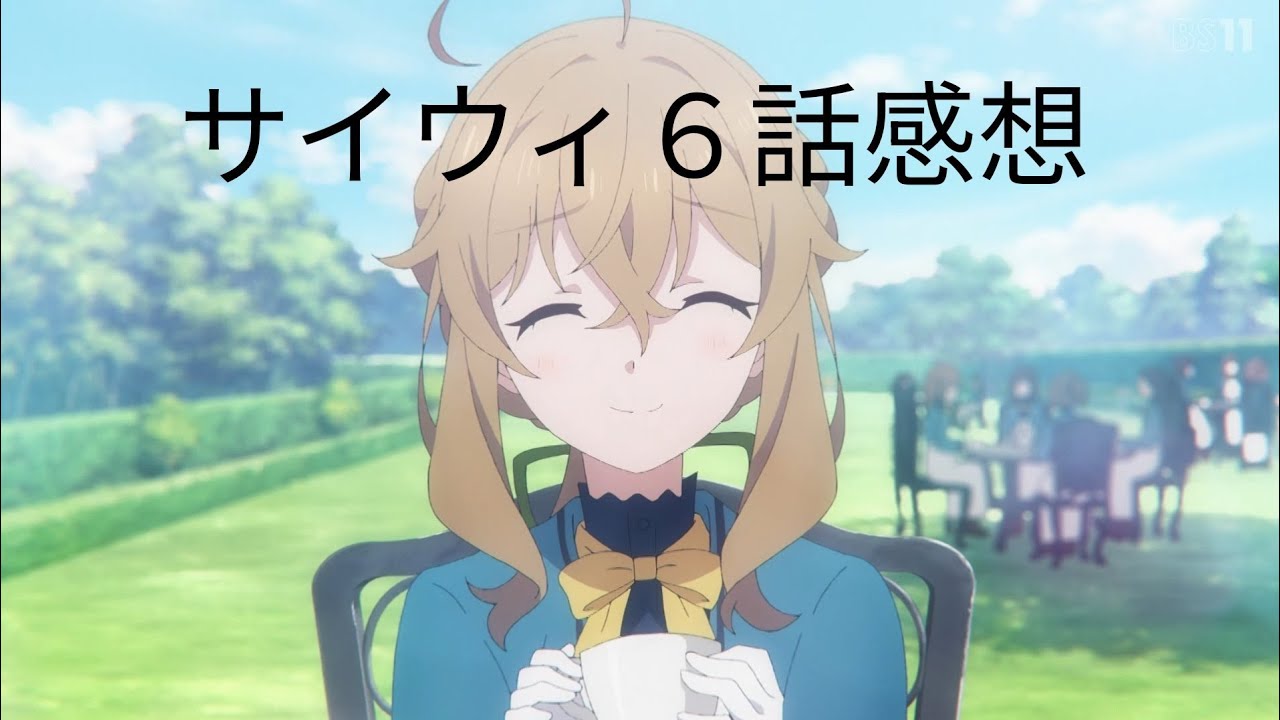 【サイウィ6話】がんばれモニカ回「サイレント・ウィッチ」6話アニメレビュー【2025年夏アニメ】