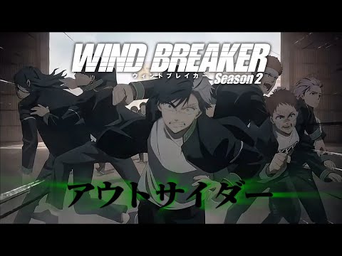 【MAD/AMV】WIND BREAKER 2期 × アウトサイダー 【歌詞入り】【セリフ入り】【高画質】 #ウィンドブレーカー #ウィンブレ #バズリたい #バズれ #アニメmv #アニメmad