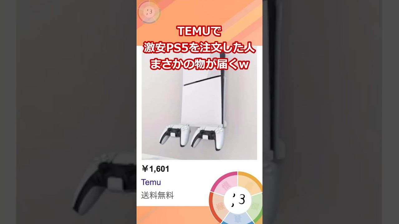 【2ch面白いスレ】TEMUで激安PS5を注文した人まさかの物が届くw
