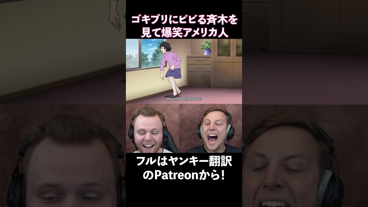 【斉木楠雄のψ難】ゴキブリから逃げ回る虫嫌いの斉木を見て爆笑するアメリカ人リアクター・SOS兄弟